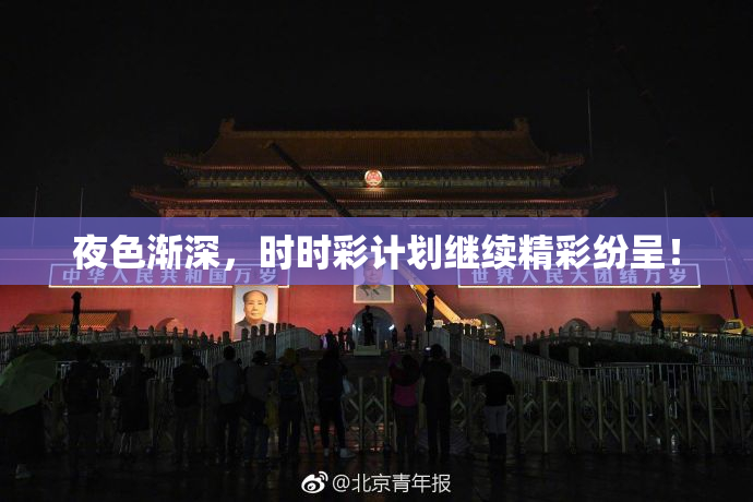 夜色渐深，时时彩计划继续精彩纷呈！