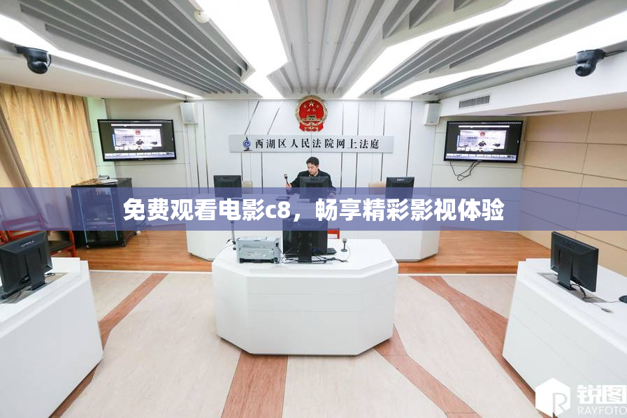 免费观看电影c8，畅享精彩影视体验