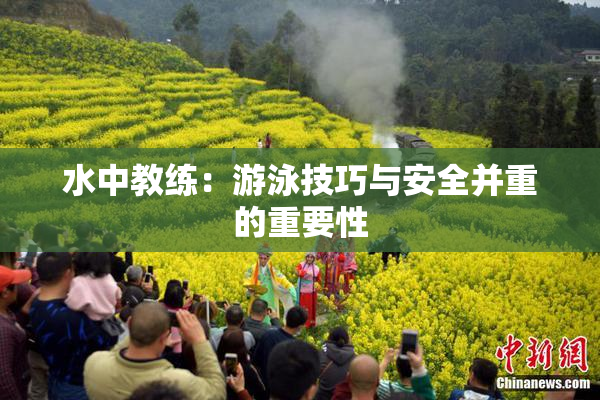水中教练：游泳技巧与安全并重的重要性