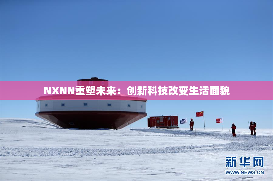 NXNN重塑未来：创新科技改变生活面貌