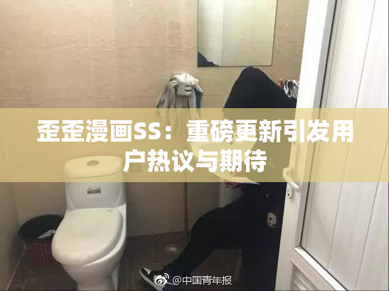歪歪漫画SS：重磅更新引发用户热议与期待