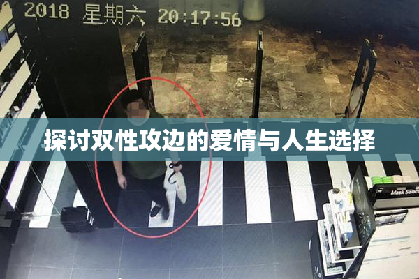 探讨双性攻边的爱情与人生选择
