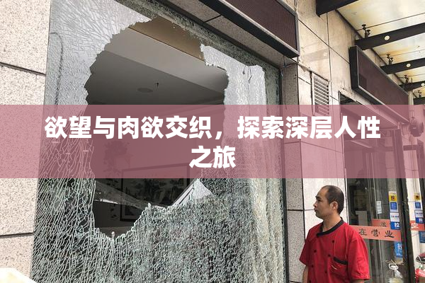 欲望与肉欲交织，探索深层人性之旅