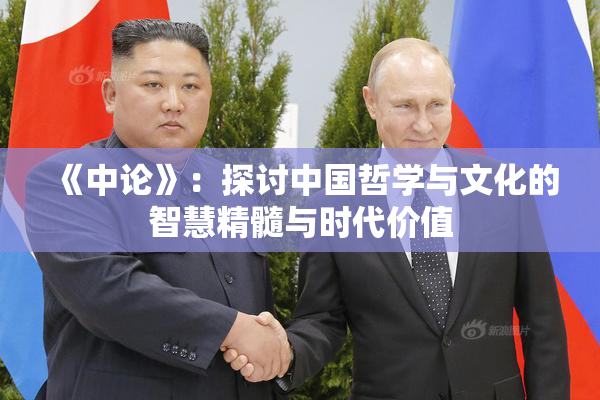 《中论》：探讨中国哲学与文化的智慧精髓与时代价值