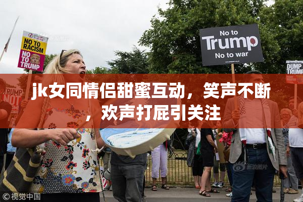 jk女同情侣甜蜜互动，笑声不断，欢声打屁引关注
