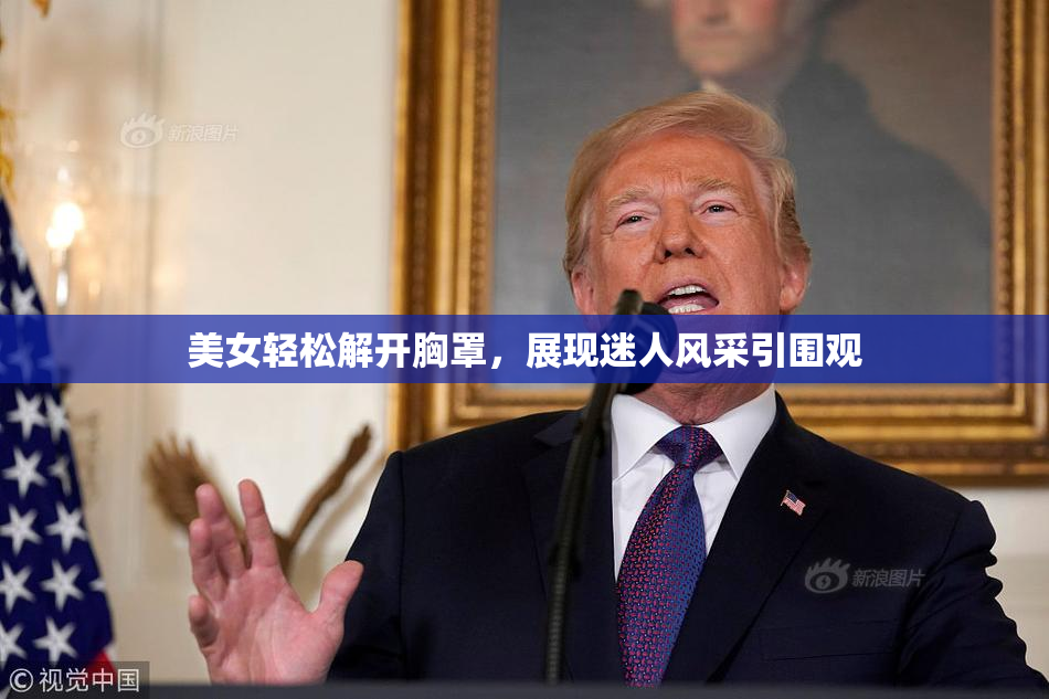 美女轻松解开胸罩，展现迷人风采引围观