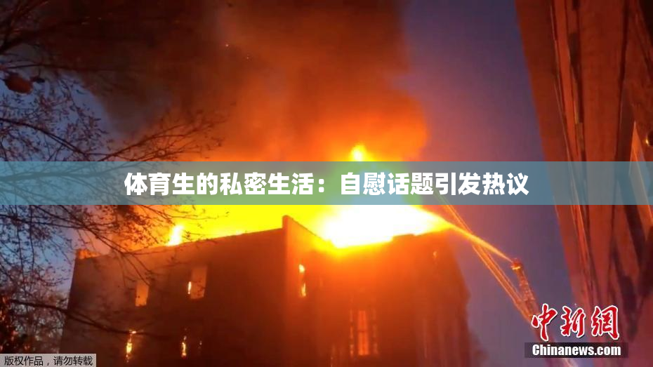 体育生的私密生活：自慰话题引发热议