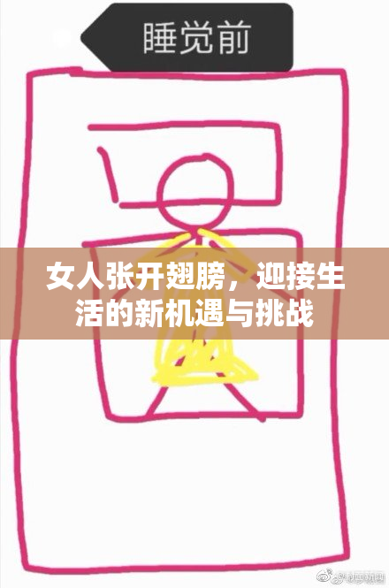 女人张开翅膀，迎接生活的新机遇与挑战
