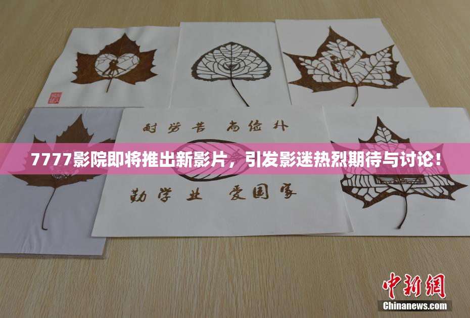 7777影院即将推出新影片，引发影迷热烈期待与讨论！