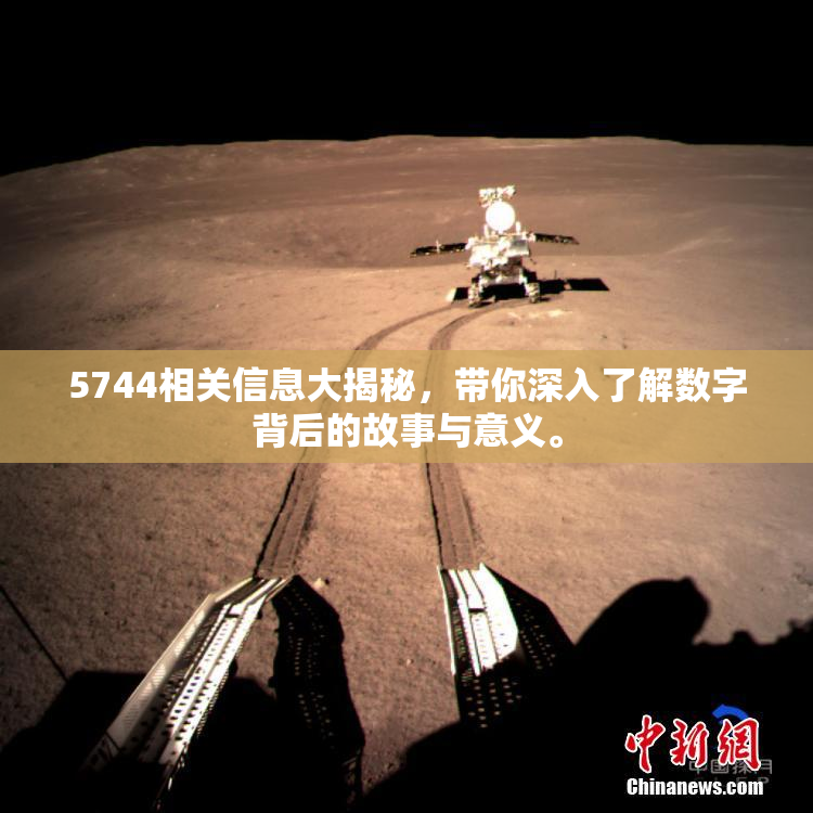 5744相关信息大揭秘，带你深入了解数字背后的故事与意义。
