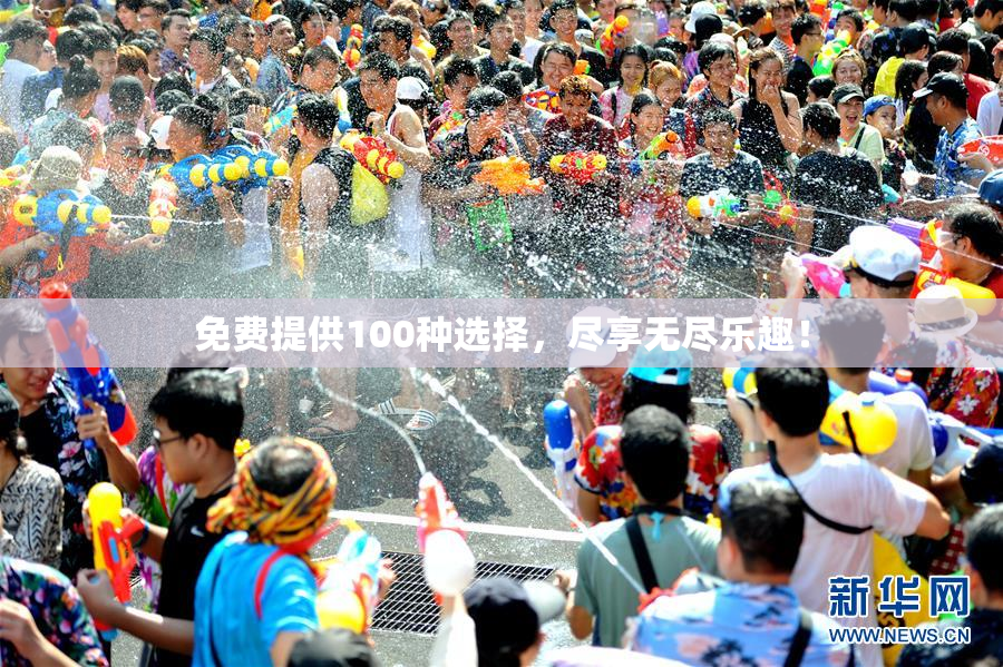 免费提供100种选择，尽享无尽乐趣！