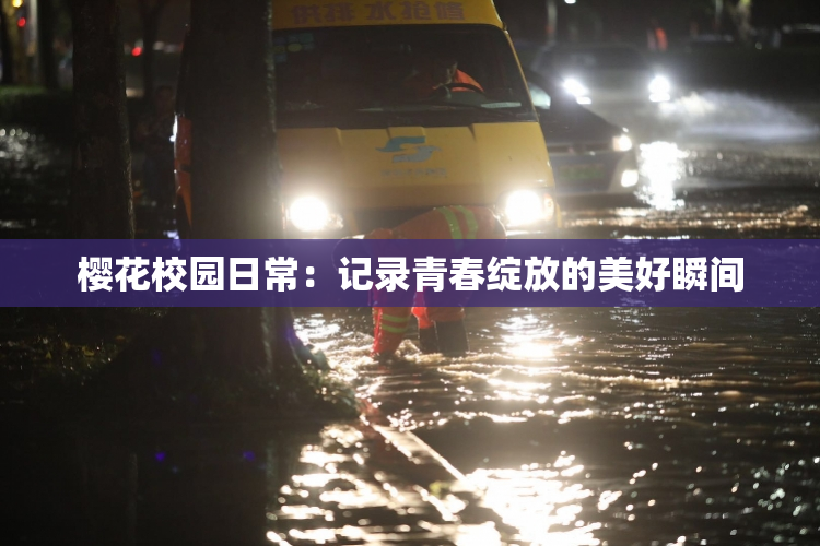 樱花校园日常：记录青春绽放的美好瞬间