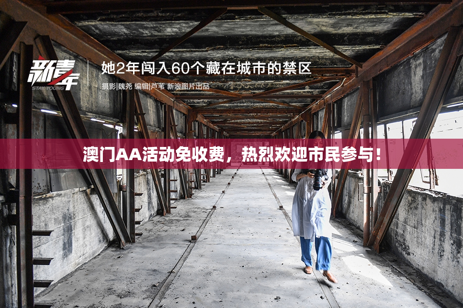 澳门AA活动免收费，热烈欢迎市民参与！