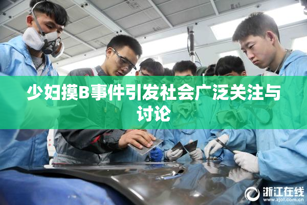 少妇摸B事件引发社会广泛关注与讨论