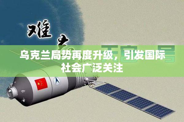 乌克兰局势再度升级，引发国际社会广泛关注