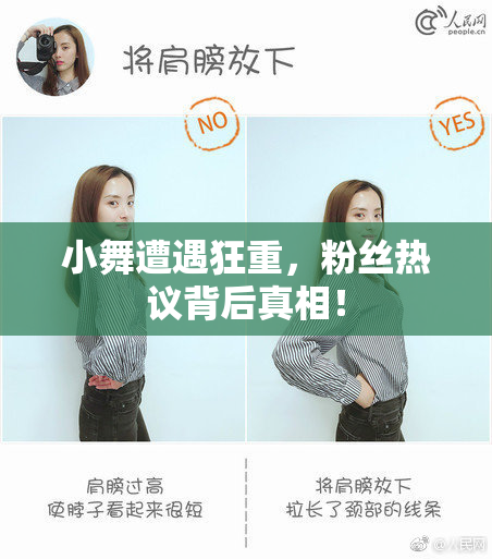 小舞遭遇狂重，粉丝热议背后真相！