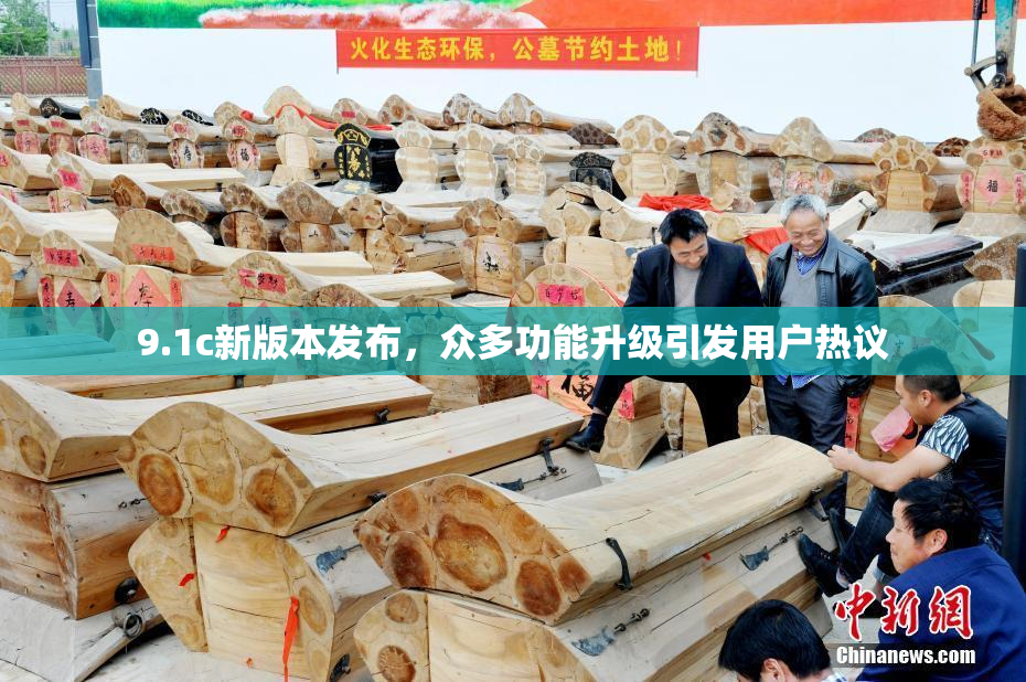 9.1c新版本发布，众多功能升级引发用户热议