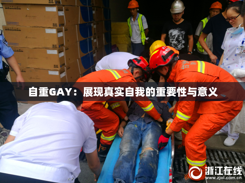 自重GAY：展现真实自我的重要性与意义