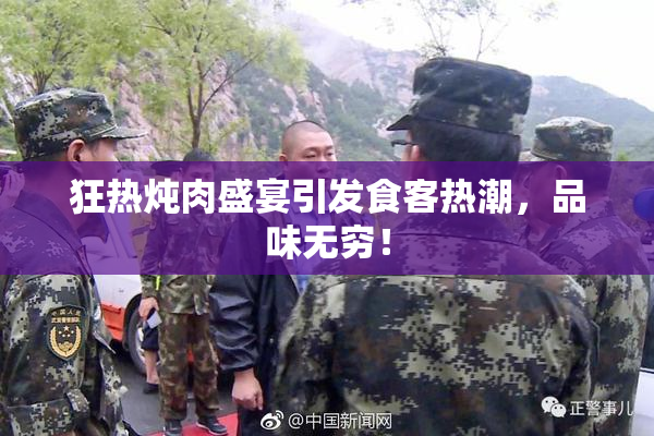 狂热炖肉盛宴引发食客热潮，品味无穷！