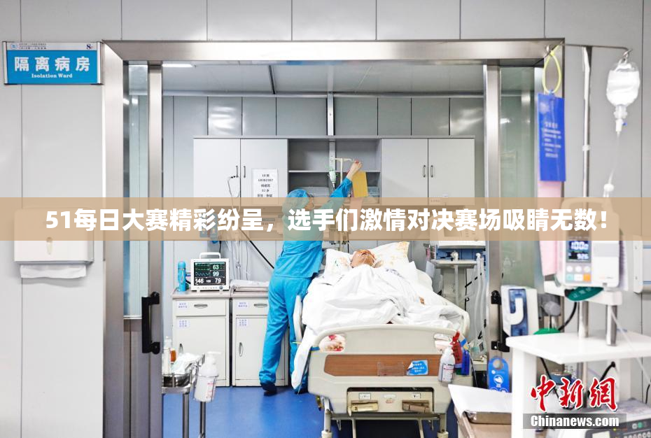 51每日大赛精彩纷呈，选手们激情对决赛场吸睛无数！