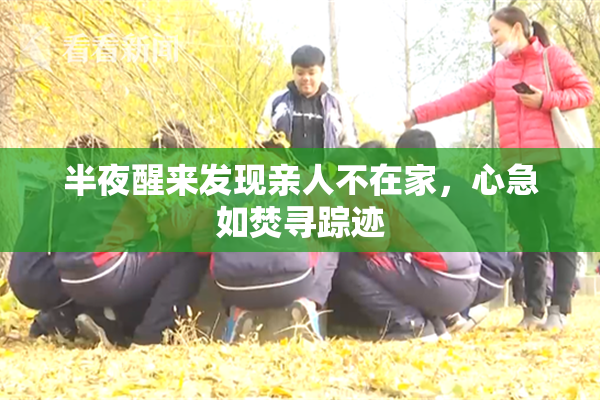 半夜醒来发现亲人不在家，心急如焚寻踪迹