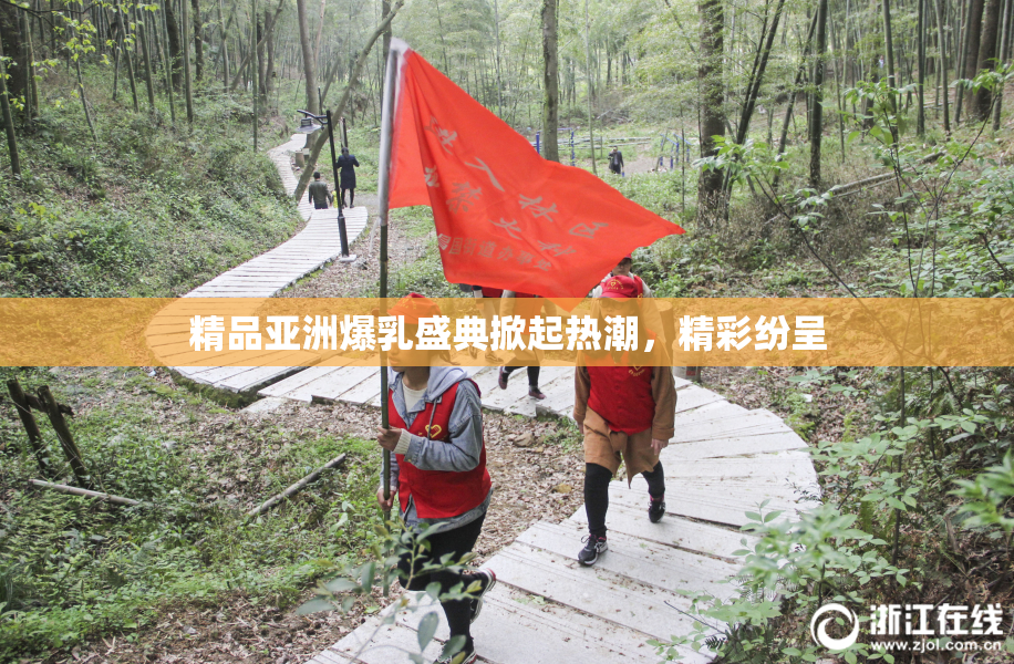 精品亚洲爆乳盛典掀起热潮，精彩纷呈