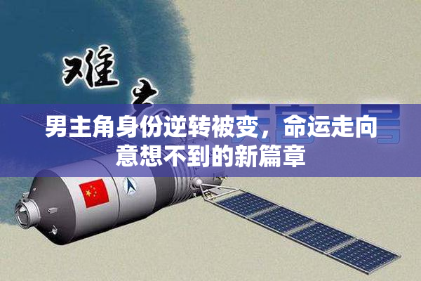 男主角身份逆转被变，命运走向意想不到的新篇章