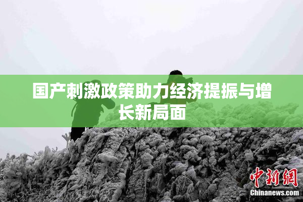 国产刺激政策助力经济提振与增长新局面