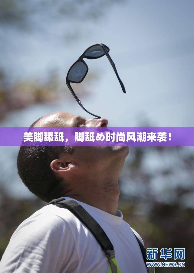 美脚舔舐，脚舐め时尚风潮来袭！