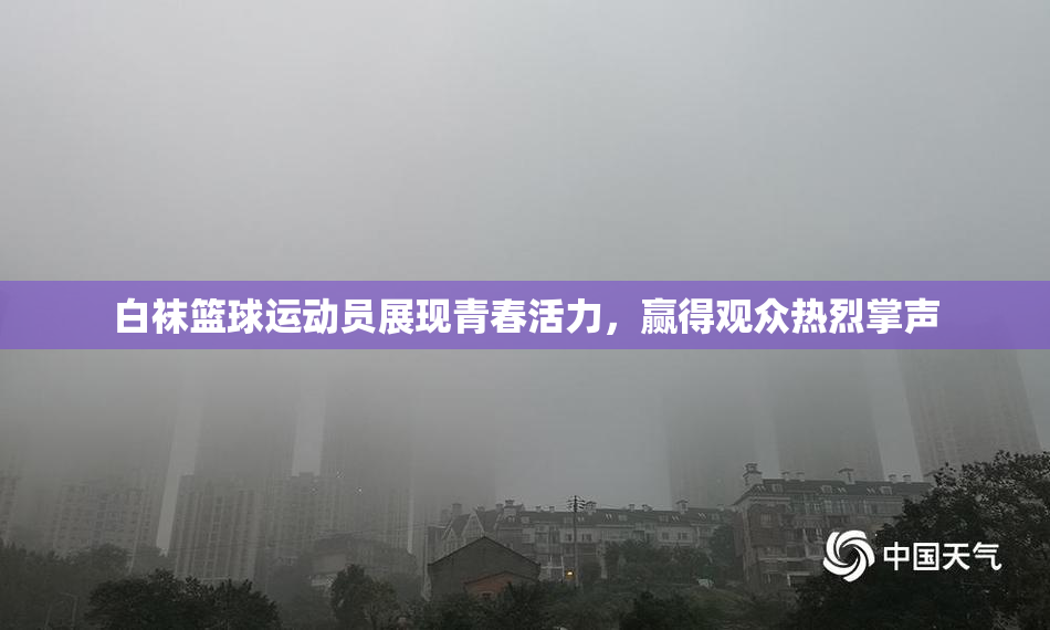 白袜篮球运动员展现青春活力，赢得观众热烈掌声