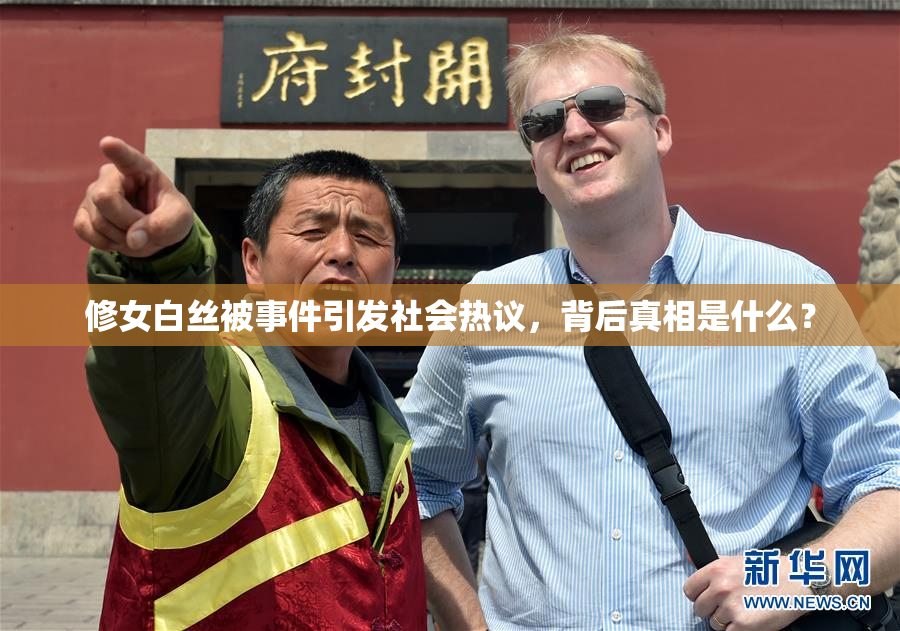 修女白丝被事件引发社会热议，背后真相是什么？