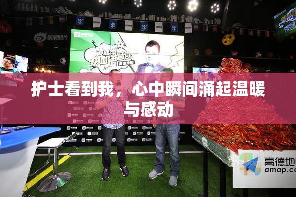 护士看到我，心中瞬间涌起温暖与感动
