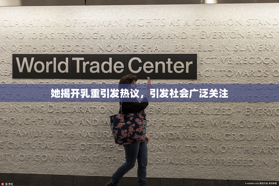 她揭开乳重引发热议，引发社会广泛关注
