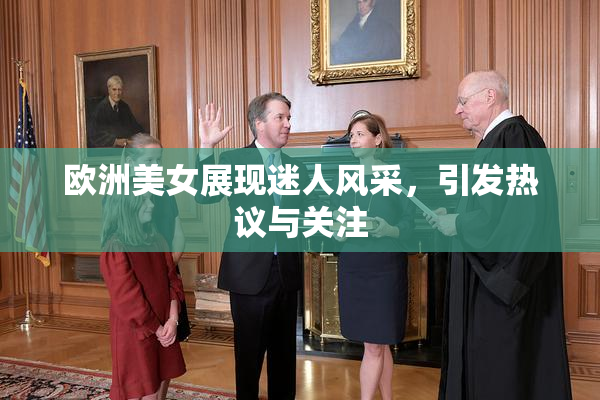 欧洲美女展现迷人风采，引发热议与关注