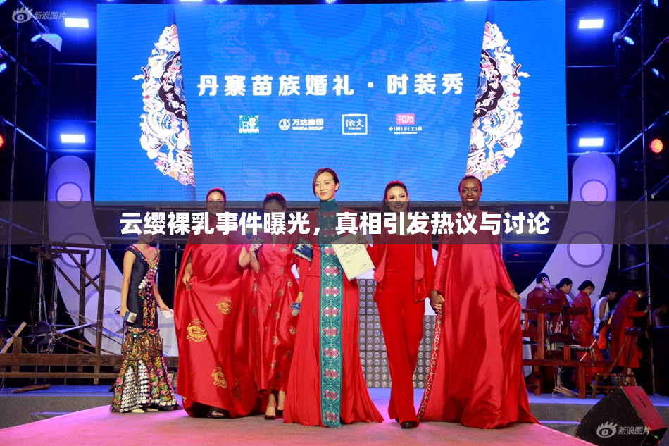 云缨裸乳事件曝光，真相引发热议与讨论