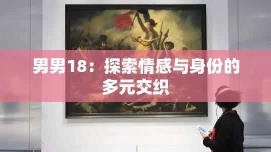 男男18：探索情感与身份的多元交织