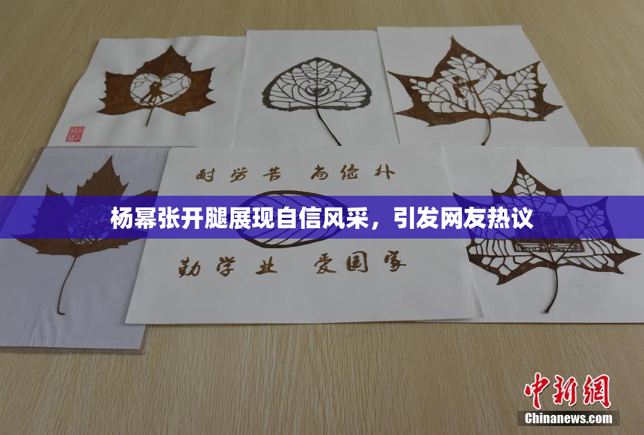杨幂张开腿展现自信风采，引发网友热议