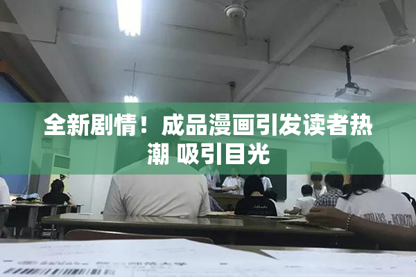 全新剧情！成品漫画引发读者热潮 吸引目光