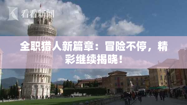 全职猎人新篇章：冒险不停，精彩继续揭晓！