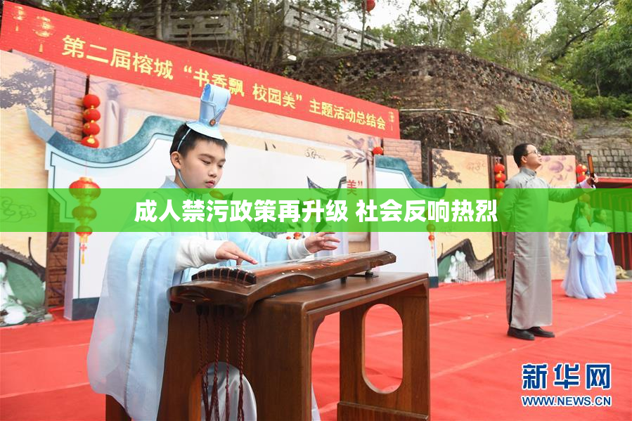 成人禁污政策再升级 社会反响热烈