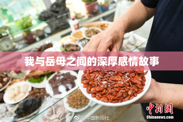 我与岳母之间的深厚感情故事