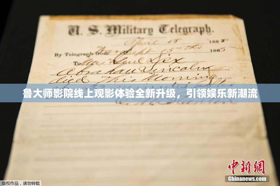 鲁大师影院线上观影体验全新升级，引领娱乐新潮流