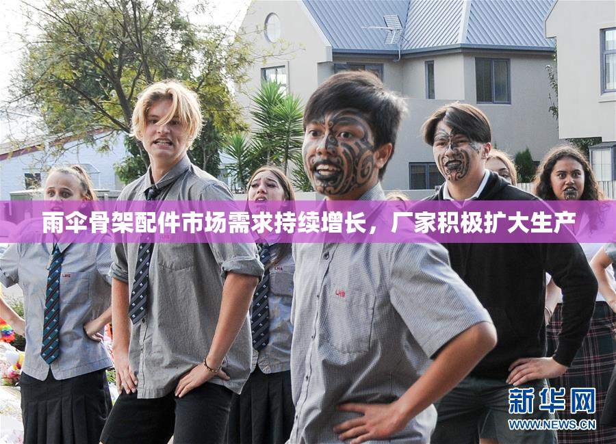 雨伞骨架配件市场需求持续增长，厂家积极扩大生产