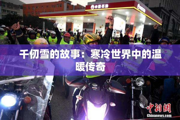 千仞雪的故事：寒冷世界中的温暖传奇