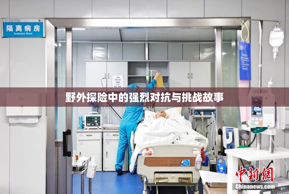 野外探险中的强烈对抗与挑战故事