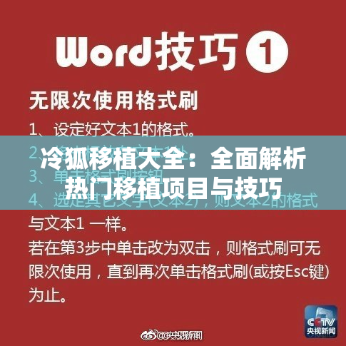 冷狐移植大全：全面解析热门移植项目与技巧