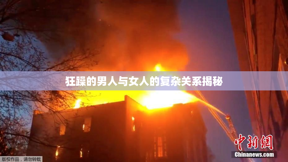 狂躁的男人与女人的复杂关系揭秘