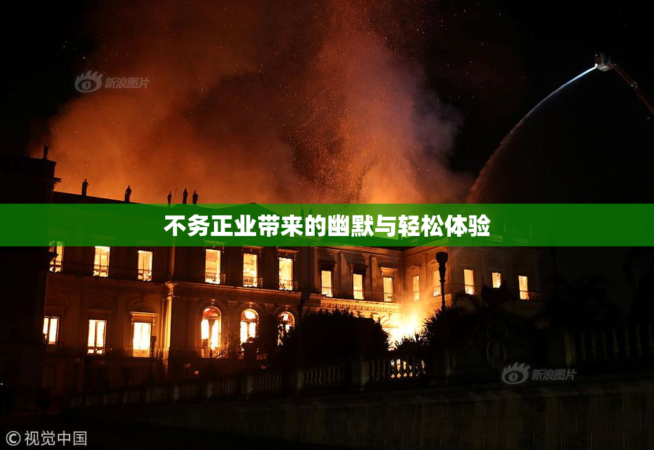 不务正业带来的幽默与轻松体验