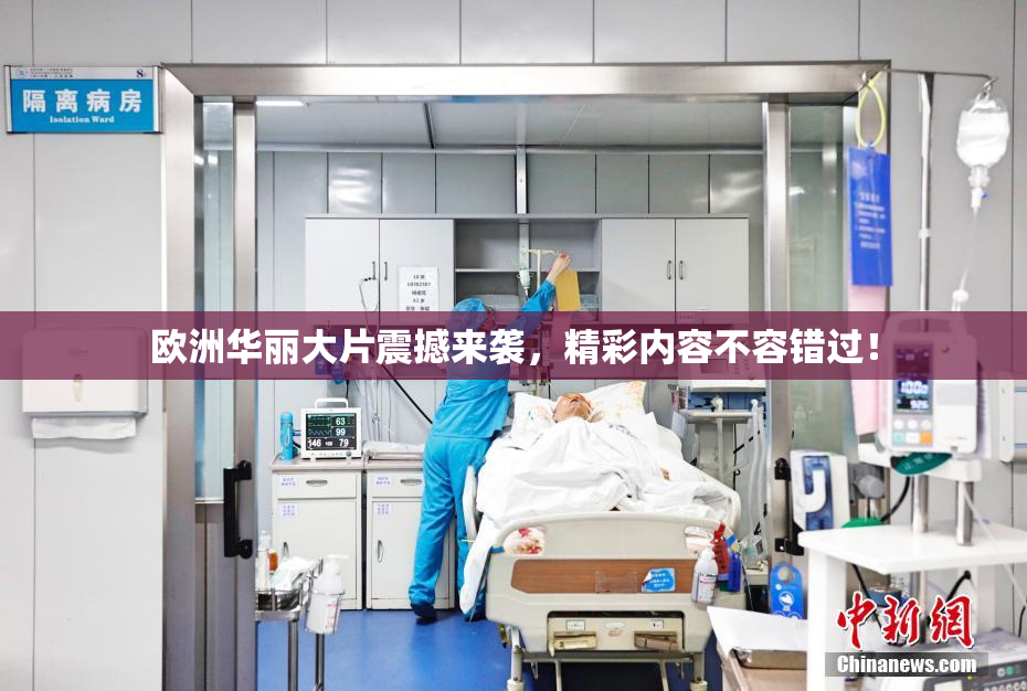 欧洲华丽大片震撼来袭，精彩内容不容错过！