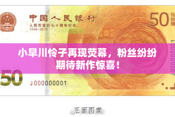 小早川怜子再现荧幕，粉丝纷纷期待新作惊喜！